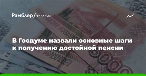 Шаги к увеличению пенсии: что делать на пути к достойной пенсии