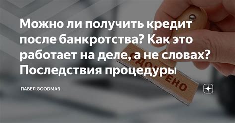 Шаги к успешной заявке на кредит после банкротства