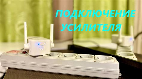 Шаги подключения усилителя Wi-Fi TP-Link