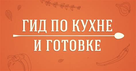 Шаги по готовке