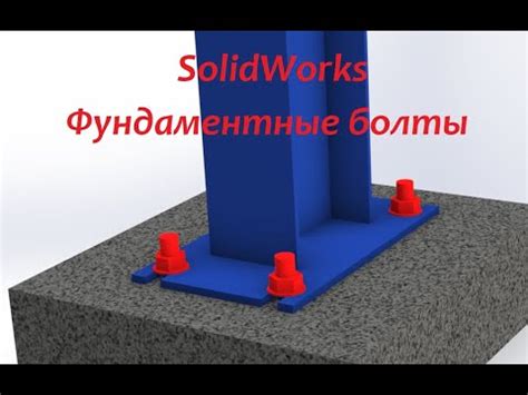 Шаги по добавлению болтов в SolidWorks