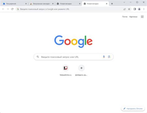 Шаги по добавлению закладки на главную страницу Google