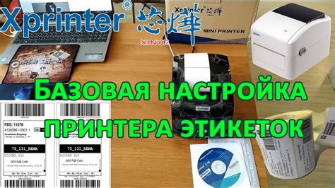 Шаги по настройке принтера Xprinter xp 365b для печати этикеток