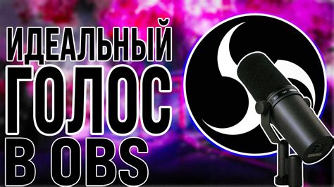 Шаги по настройке шумоподавления в OBS Studio