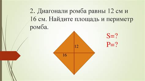 Шаги по нахождению периметра ромба по диагоналям