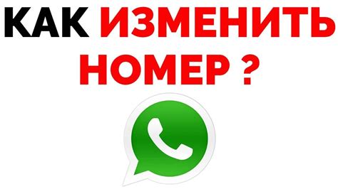 Шаги по обновлению номера в WhatsApp