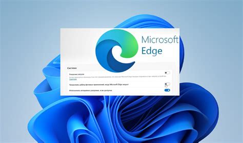 Шаги по отключению фоновой работы Microsoft Edge