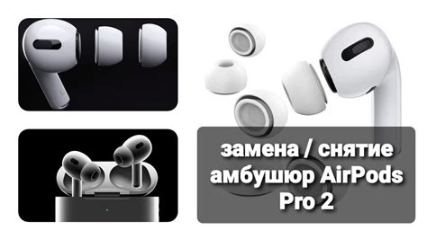 Шаги по очистке амбушюр AirPods Pro: