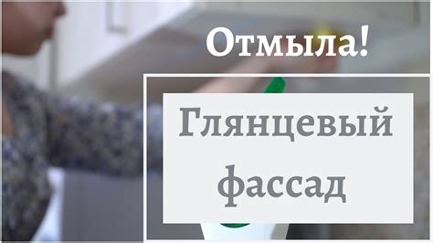 Шаги по очистке глянцевых фасадов от наростов жира