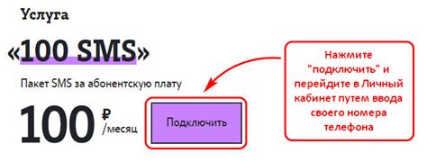 Шаги по подключению пакета 100 СМС