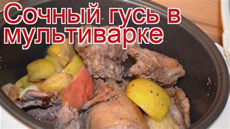 Шаги по приготовлению гуся дикого в мультиварке