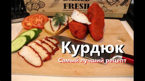 Шаги по приготовлению курдюка