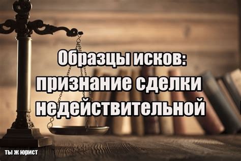 Шаги по расторжению недействительной сделки