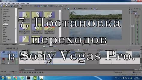 Шаги по созданию профессиональных шейк-переходов в Sony Vegas