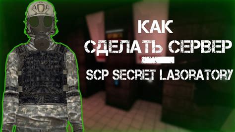 Шаги по созданию своего сервера в SCP Secret Laboratory