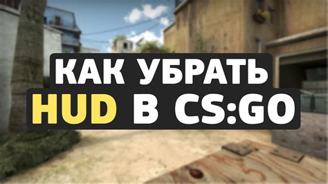 Шаги по убиранию HUD в CS GO: