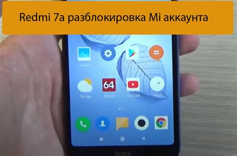 Шаги по удалению аккаунта Xiaomi Redmi 7A