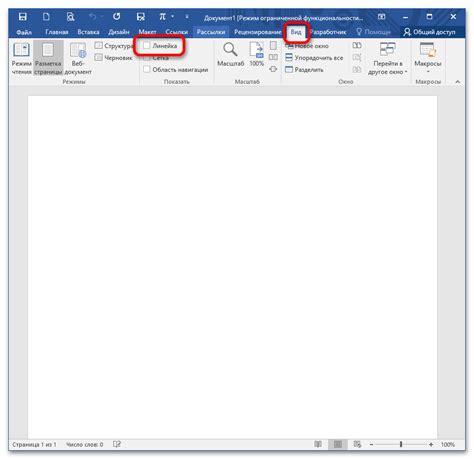 Шаги по установке линейки в Microsoft Word 2013