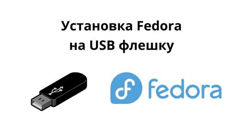 Шаги по установке Fedora на флешку в качестве полноценной ОС