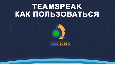 Шаги по установке TeamSpeak на компьютер