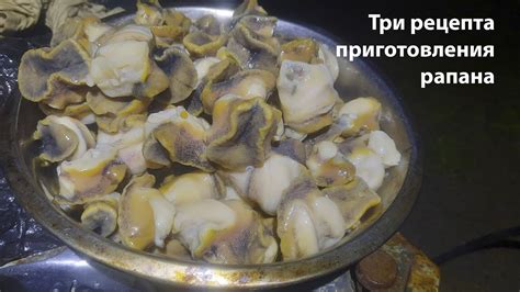 Шаги приготовления вкусного рапана