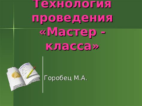 Шаги проведения креативного мастер-класса