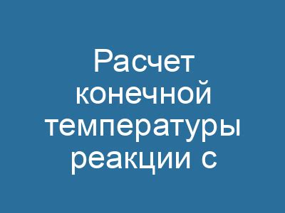 Шаги расчета массы с использованием удельной теплоемкости