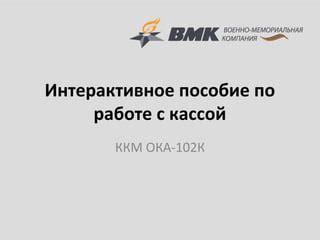 Шаги совершения взноса на кассе Ока 102К