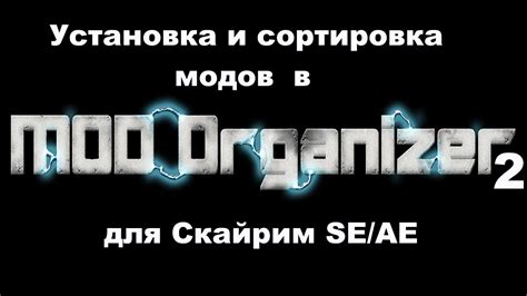 Шаги установки модов в Mod Organizer 2