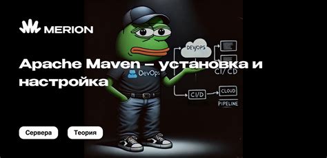 Шаги установки Maven и настройка окружения