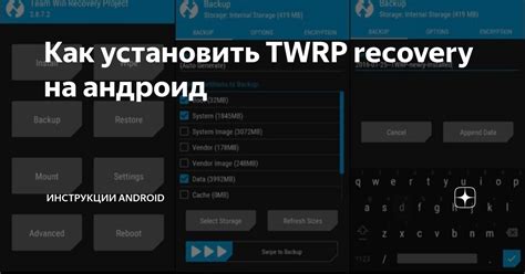 Шаги установки TWRP recovery на Андроид