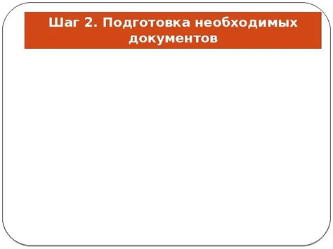 Шаг второй: подготовка необходимых документов