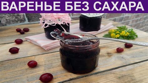 Шаг за шагом: как приготовить самое вкусное крыжовниковое варенье