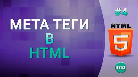 Шаг за шагом: как удалить meta-теги в HTML-документе