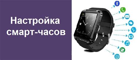 Шаг за шагом: настройка смарт-часов с помощью мобильного приложения