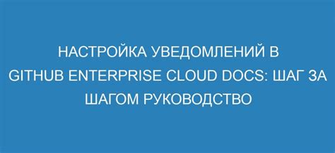 Шаг за шагом: настройка уведомлений