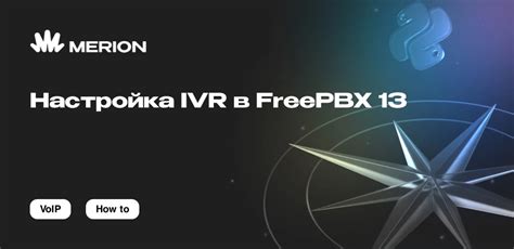 Шаг за шагом: настройка IVR в FreePBX 14