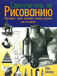 Шаг за шагом: освоение базовых техник рисования