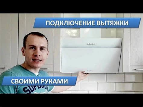 Шаг за шагом: установка вытяжки Electrolux