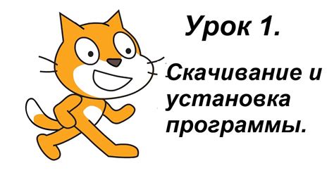 Шаг первый - Установка программы Scratch