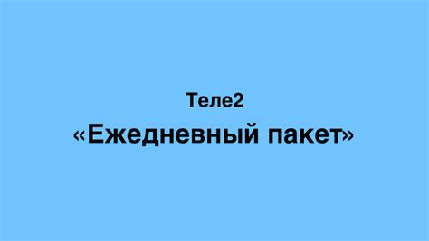 Шаг 1: Возможности ежедневного пакета на Теле2 Казахстан