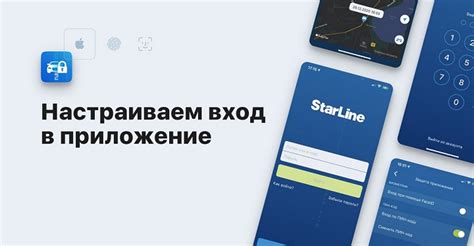 Шаг 1: Вход в приложение StarLine 2