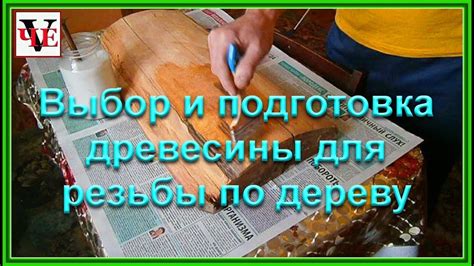 Шаг 1: Выбор и подготовка древесины