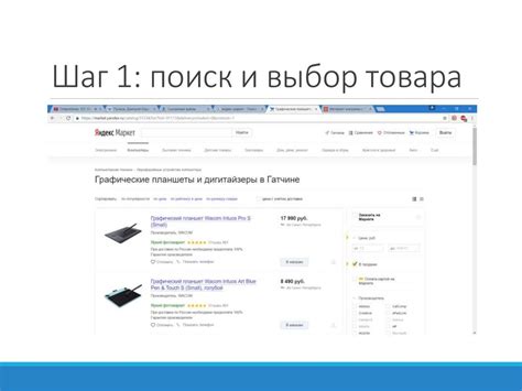 Шаг 1: Выбор необходимого товара