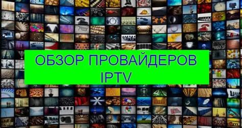 Шаг 1: Выбор IPTV-провайдера