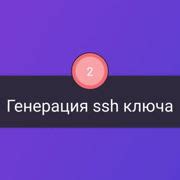 Шаг 1: Генерация SSH ключа