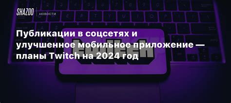 Шаг 1: Загрузите и установите мобильное приложение Twitch