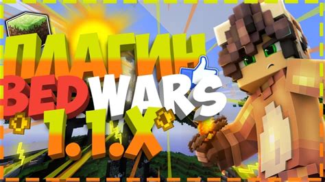 Шаг 1: Загрузка и установка плагина BedWars