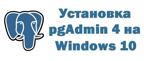 Шаг 1: Запуск программы PGAdmin