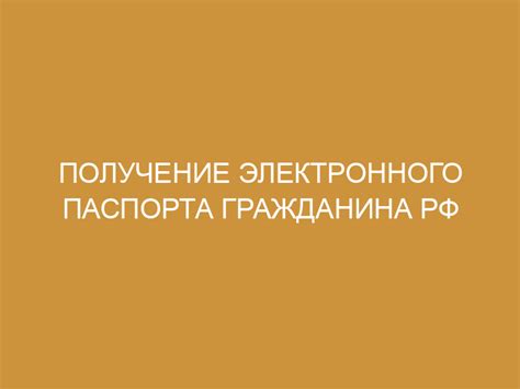 Шаг 1: Заявление на получение электронного паспорта